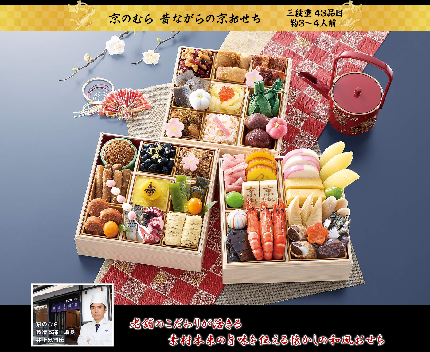 「野村佃煮」監修「昔ながらの京おせち」6.5寸三段重・43品・約3〜4人前