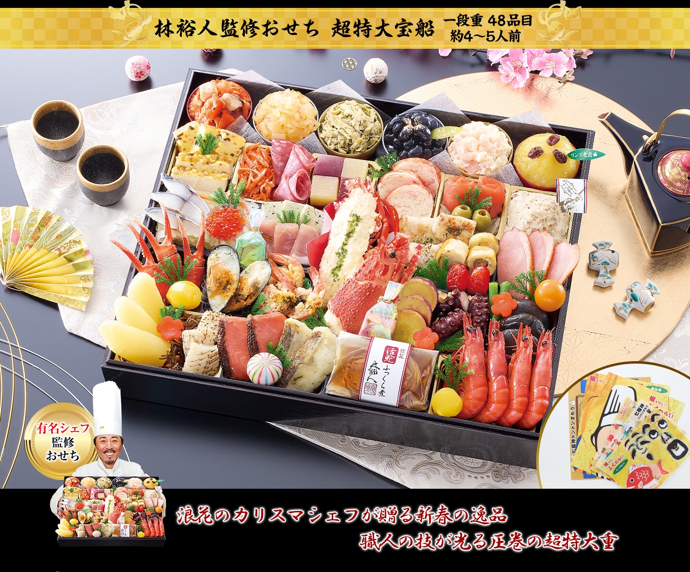 林裕人監修おせち 超特大宝船（1段・48品・約4〜5人前）