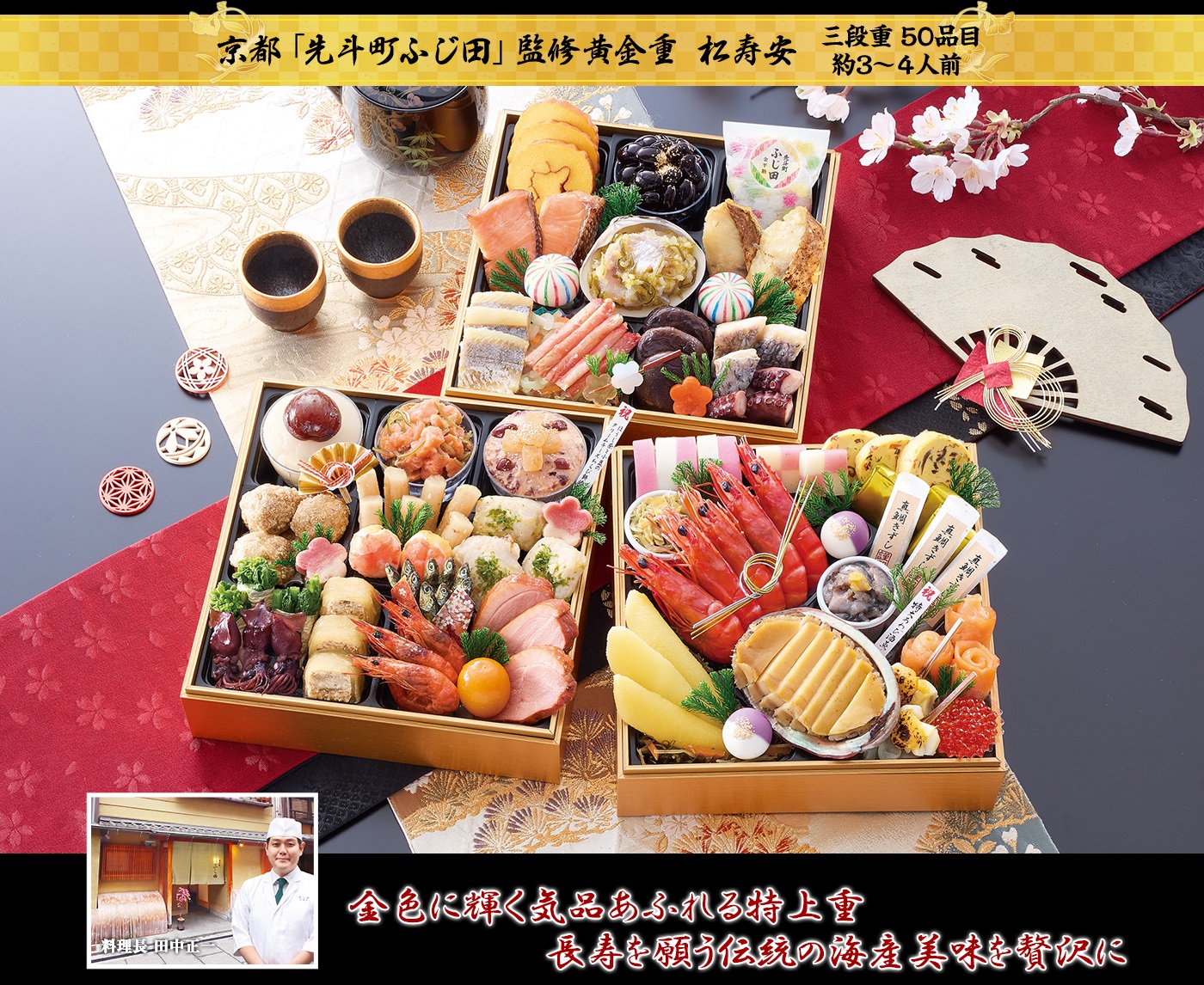 匠本舗「京都「先斗町 ふじ田」監修黄金重 松寿安」