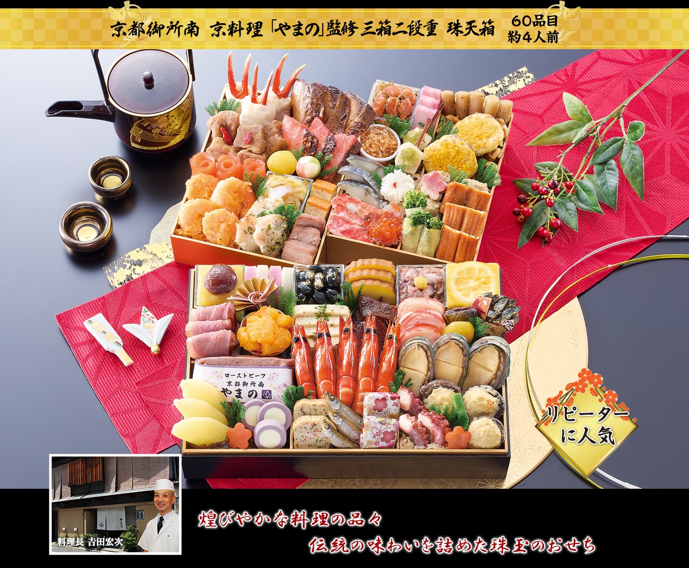 匠本舗「京都御所南 京料理「やまの」監修三箱二段重 珠天箱」