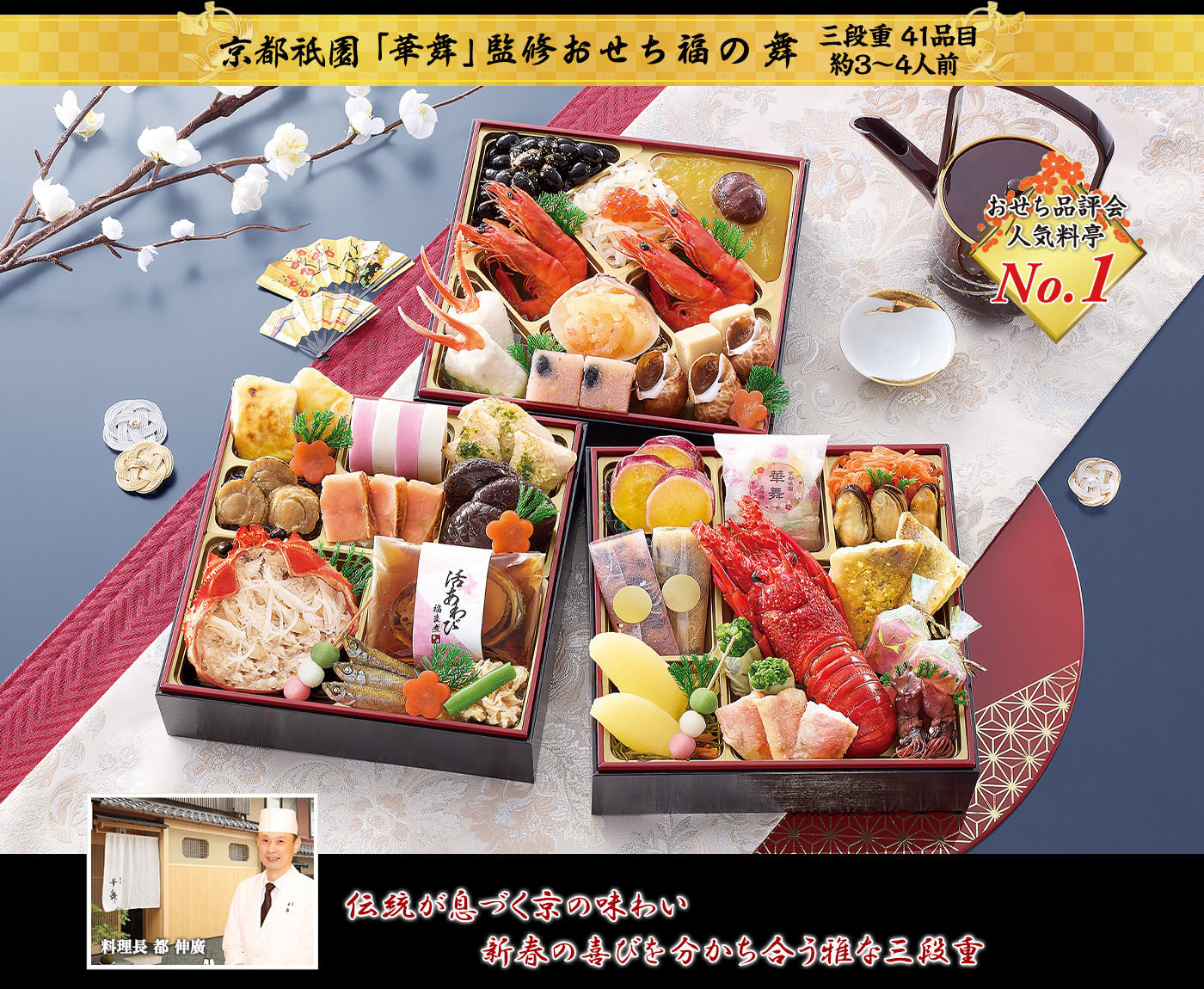京都祇園「華舞」監修おせち「福の舞(ふくのまい)」(3段・41品・3〜4人前)