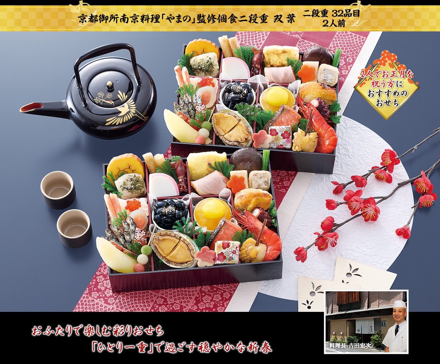 京都御所南 京料理「やまの」監修 個食二段重「双葉（ふたば）」（2段・32品・2人前）