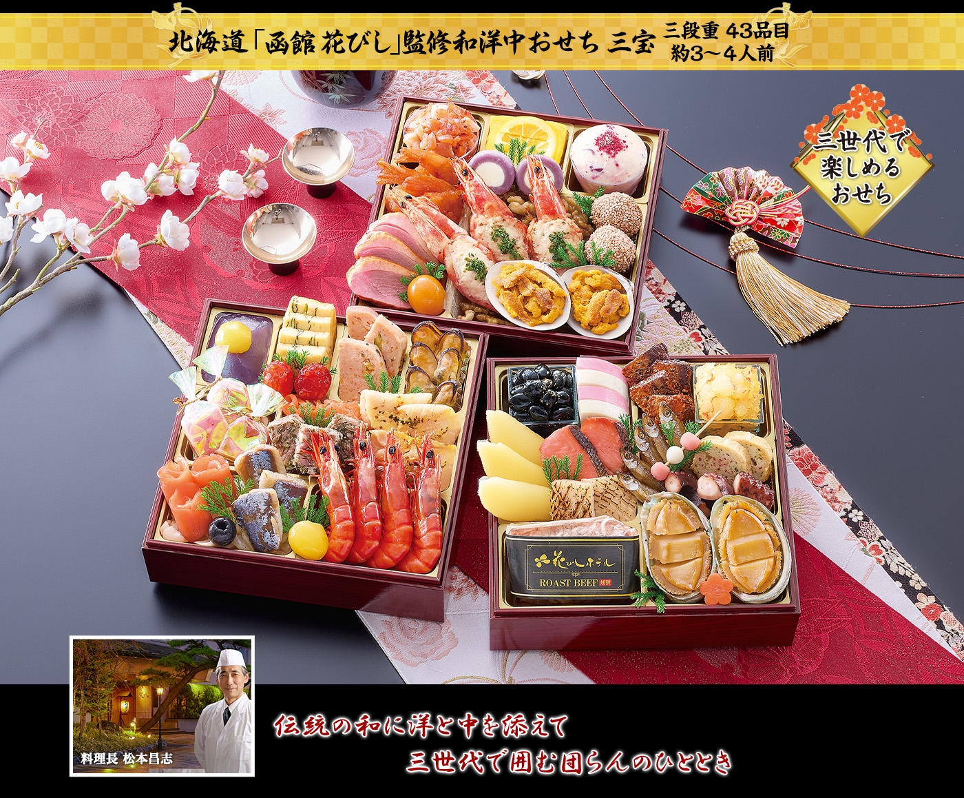 北海道「函館 花びし」監修和洋中おせち「三宝」
