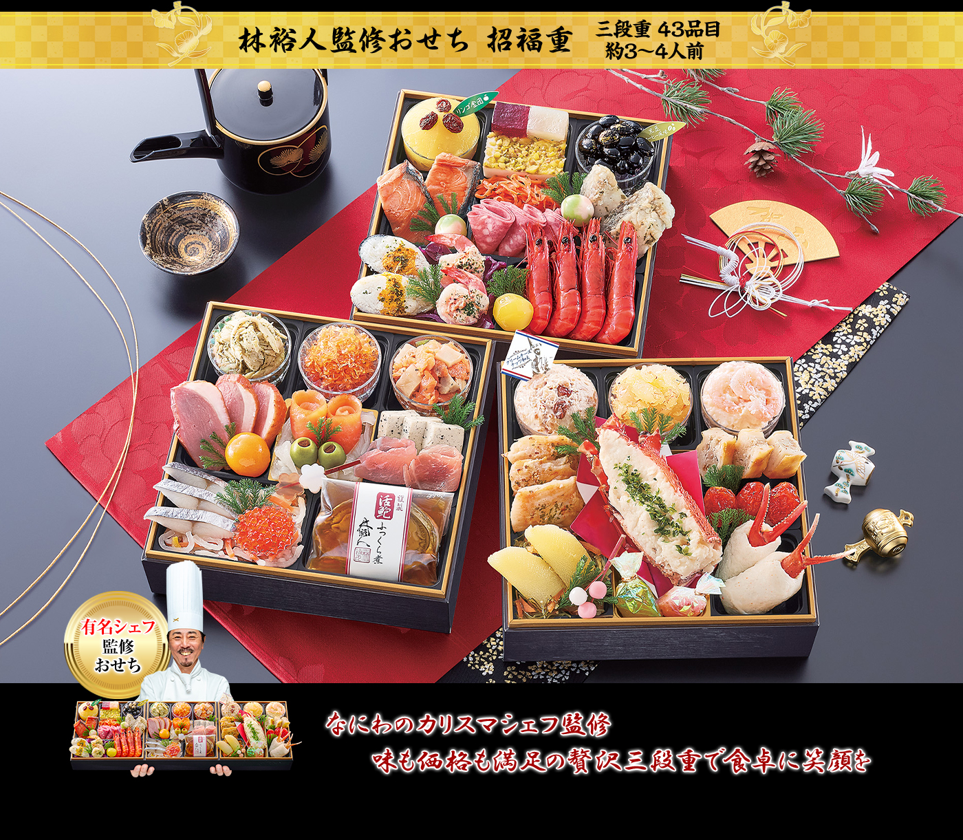 林裕人監修おせち「招福重(しょうふくじゅう)」(3段・43品・3〜4人前)