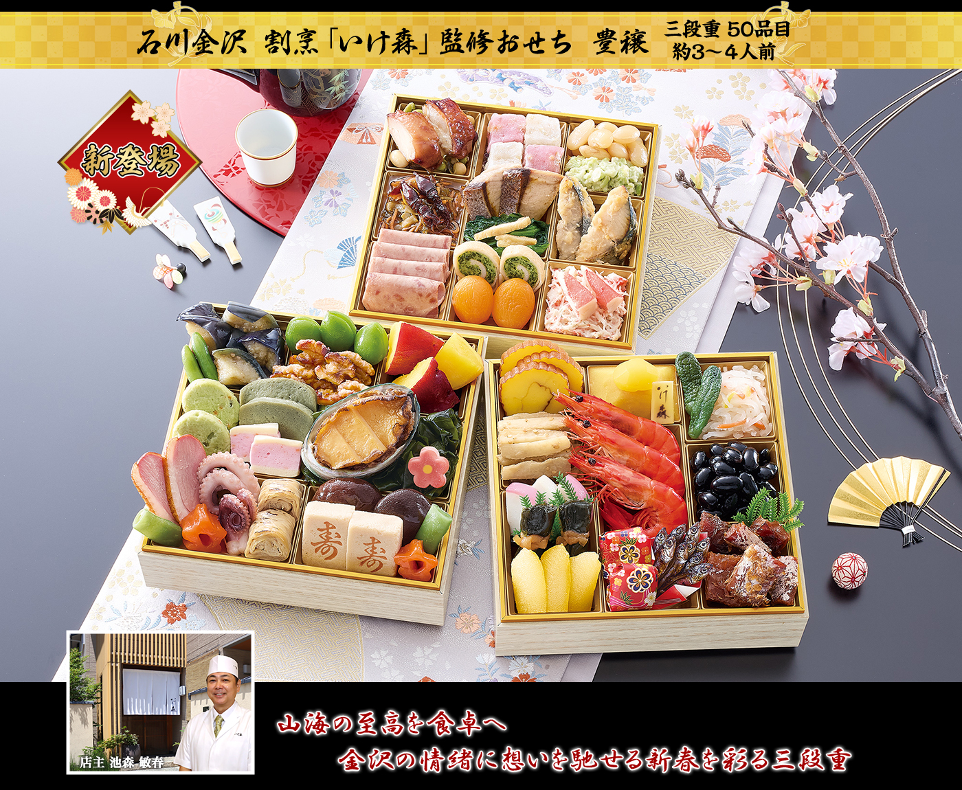 石川金沢 割烹「いけ森」監修おせち「豊穣(ほうじょう)」(3段・50品・3〜4人前)