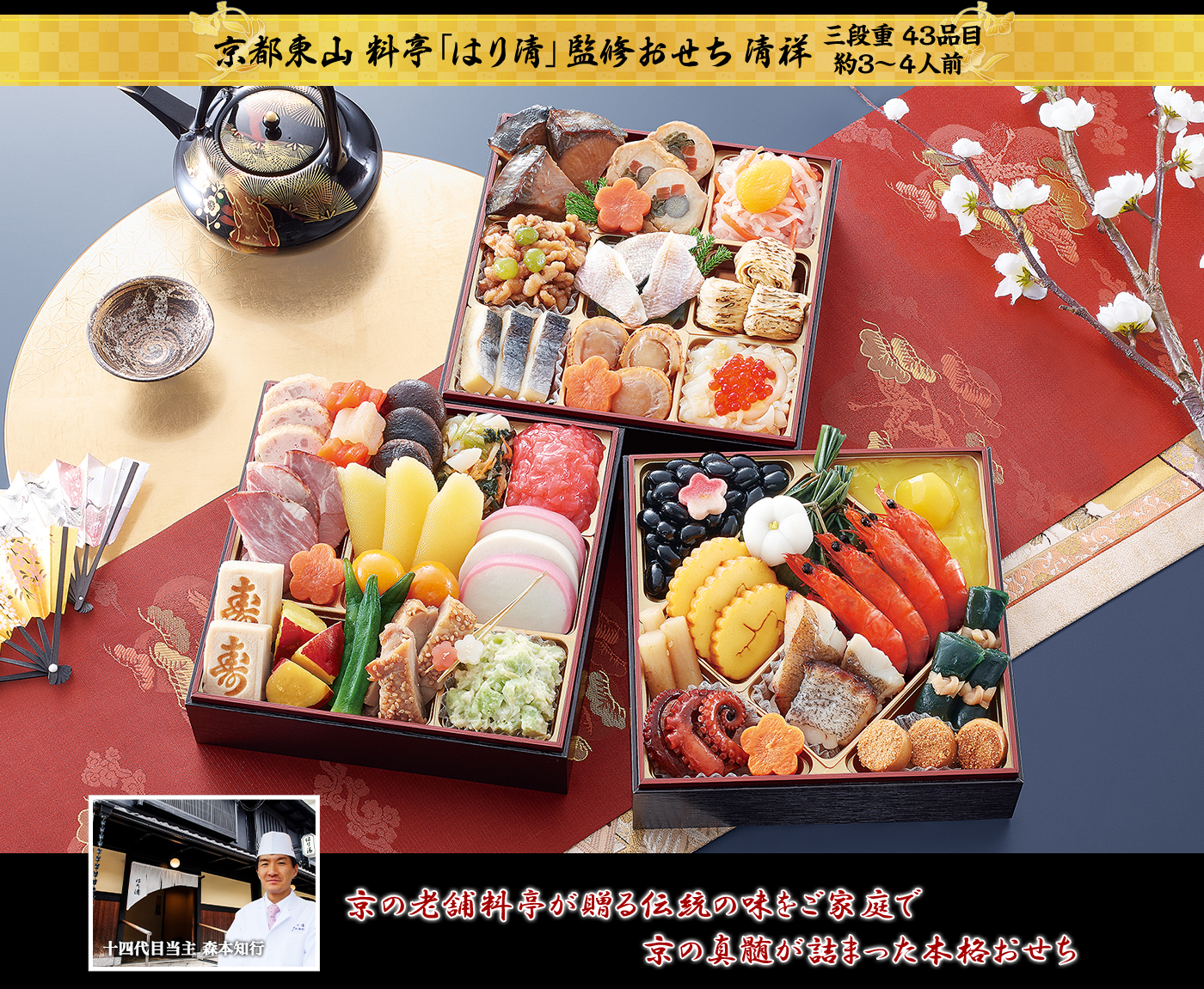 京都東山料亭「はり清」監修「清祥（せいしょう）」（3段・43品・3〜4人前）おせち