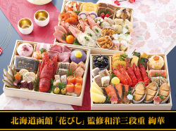 匠本舗「北海道函館「花びし」監修和洋三段重 絢華」