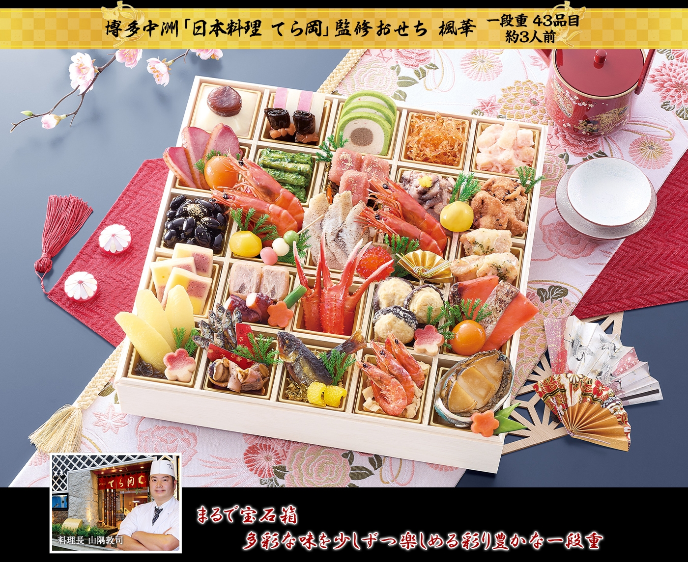 博多中洲 てら岡「楓華(ふうか)」おせち(1段・43品・3人前)おせち