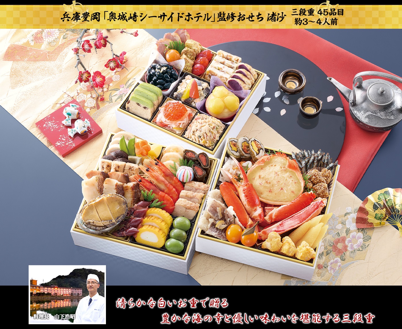 渚沙（なぎさ）兵庫豊岡「奥城崎シーサイドホテル」監修おせち（3段・45品・3〜4人前）おせち