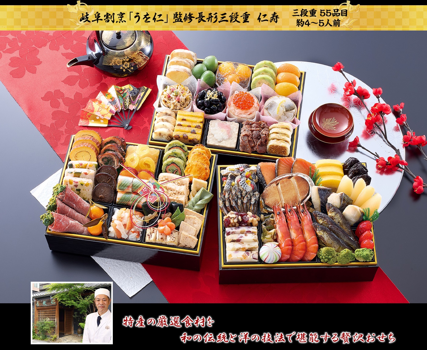 岐阜割烹「うを仁」監修 長形三段重 仁寿 3段・55品・4〜5人前