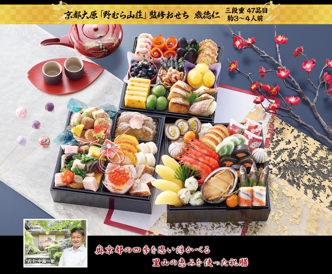 京都大原「野むら山荘」監修 歳徳仁（とくとしじん）（3段・47品・3〜4人前）おせち