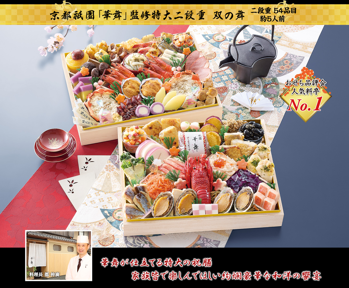 京都祇園 料亭「華舞」監修特大二段重「双の舞」2段・54品・約5人前