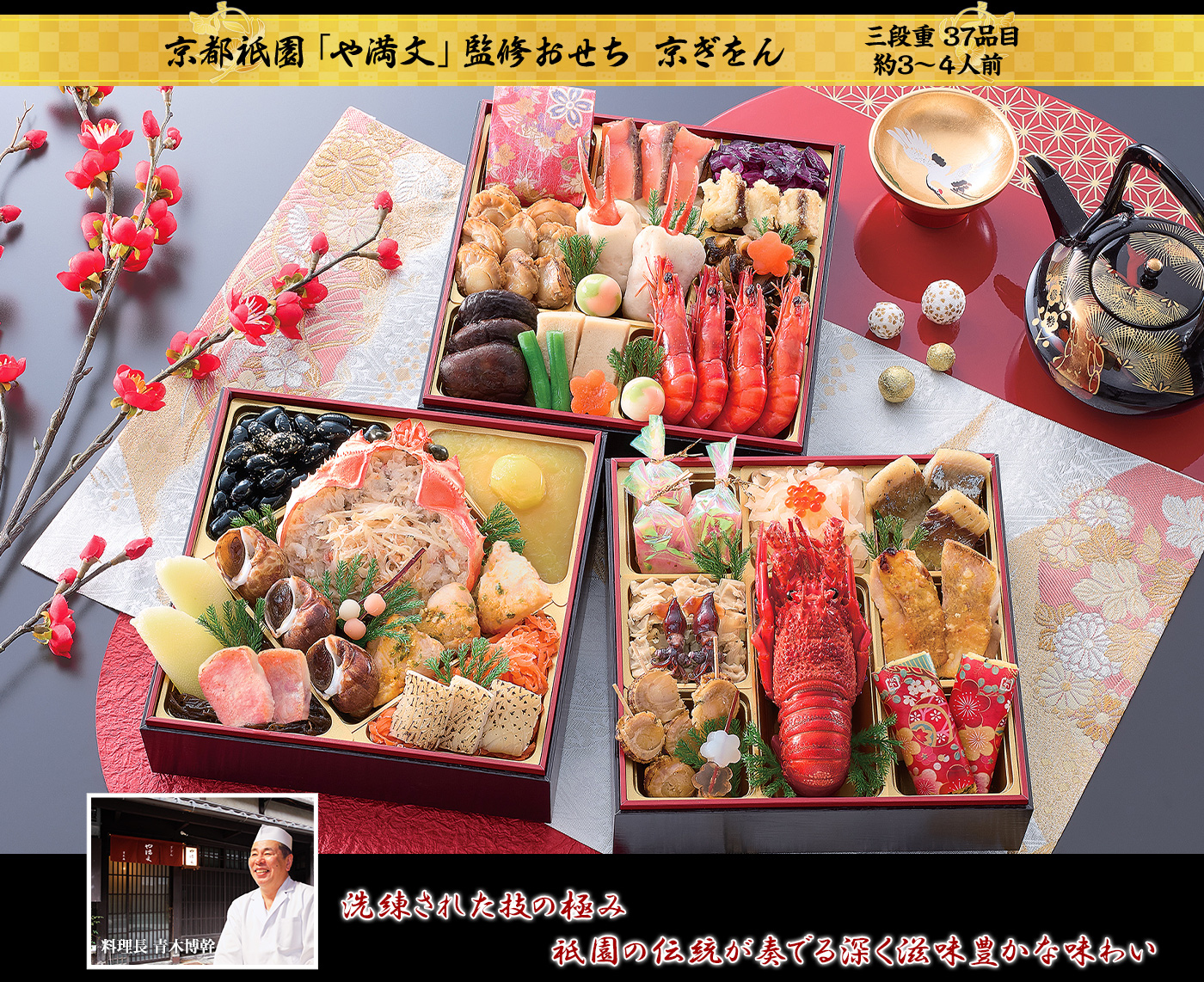 京都祇園「や満文」監修おせち 京ぎをん（三段重・37品目・約3〜4人前）