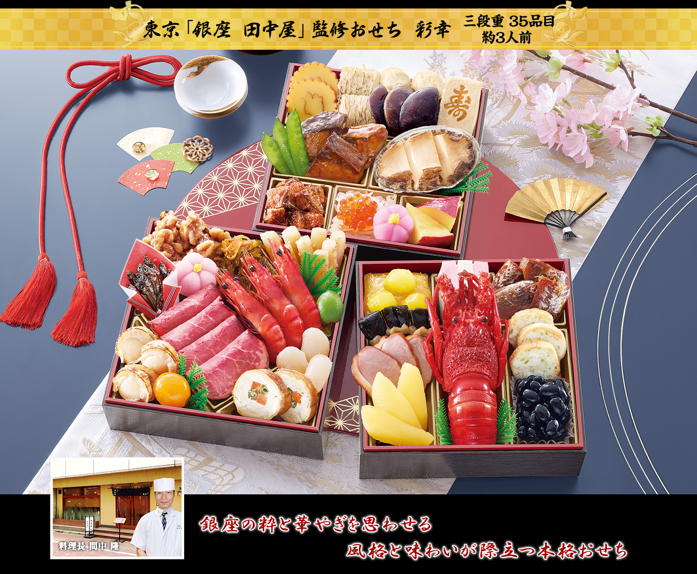 銀座「田中屋」監修おせち「彩幸」三段重・35品・約3人前