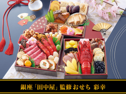銀座「田中屋」監修おせち「彩幸」三段重・35品・約3人前