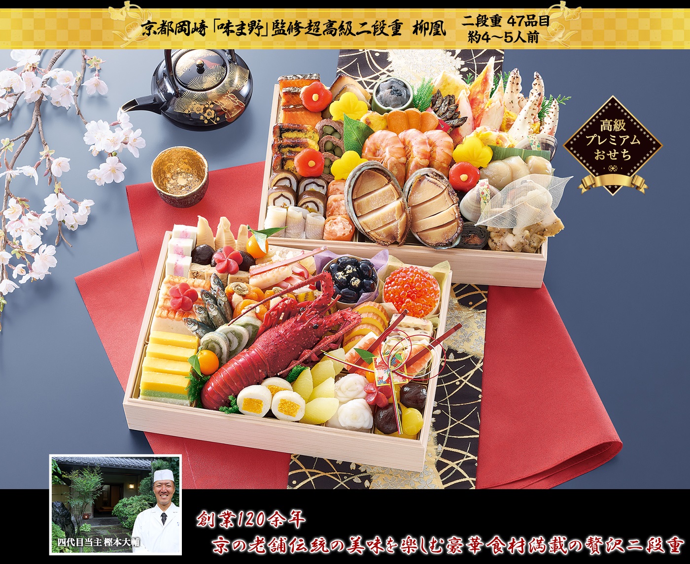 2026年おせち 味ま野「柳凰（りゅうおう）」二段47品 4〜5人前 75,000円 の商品画像