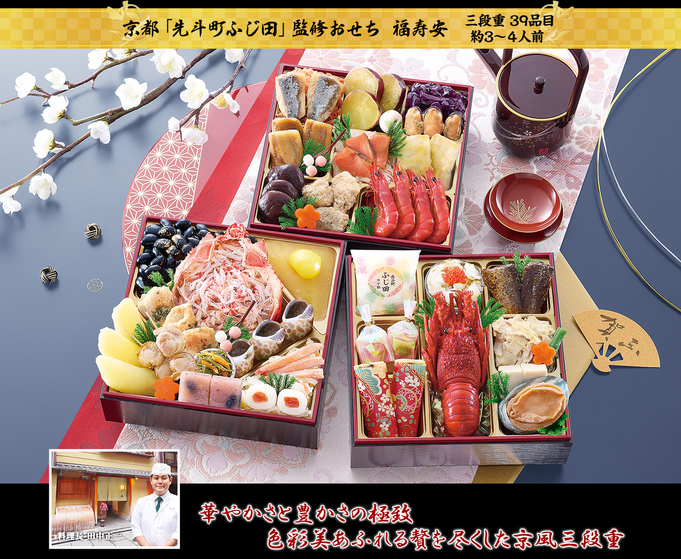 京都「先斗町ふじ田」監修「福寿安（ふくじゅあん）」（3段・39品・3〜4人前）おせち