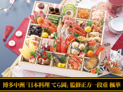 匠本舗「博多中洲「日本料理 てら岡」監修おせち 楓華」
