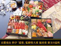 匠本舗「京都東山 料亭「道楽」監修特大重 福来重 新玉の息吹」