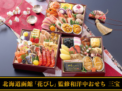 北海道「函館 花びし」監修和洋中おせち「三宝」