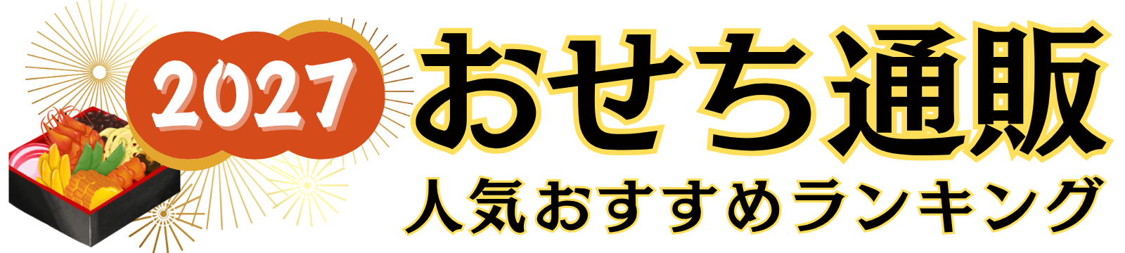 【2027年度版】おせち通販人気おすすめランキング