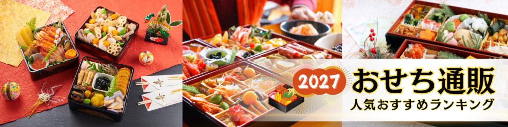 2027年おせち通販人気おすすめランキング