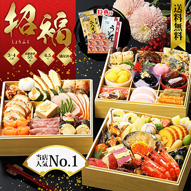 グルメ杵屋のおせち「招福(しょうふく)」(3段・55品・3〜4人前)