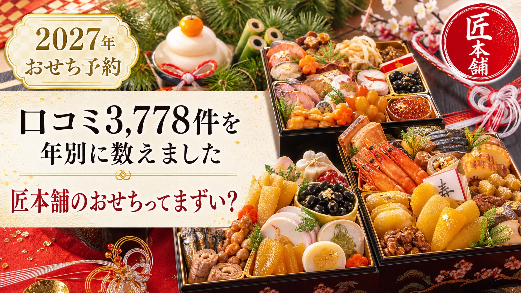 【匠本舗のおせちってまずい？】口コミ3,778件を年別に数えました