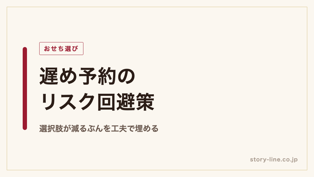 おせち 遅め予約をする際のリスク回避策
