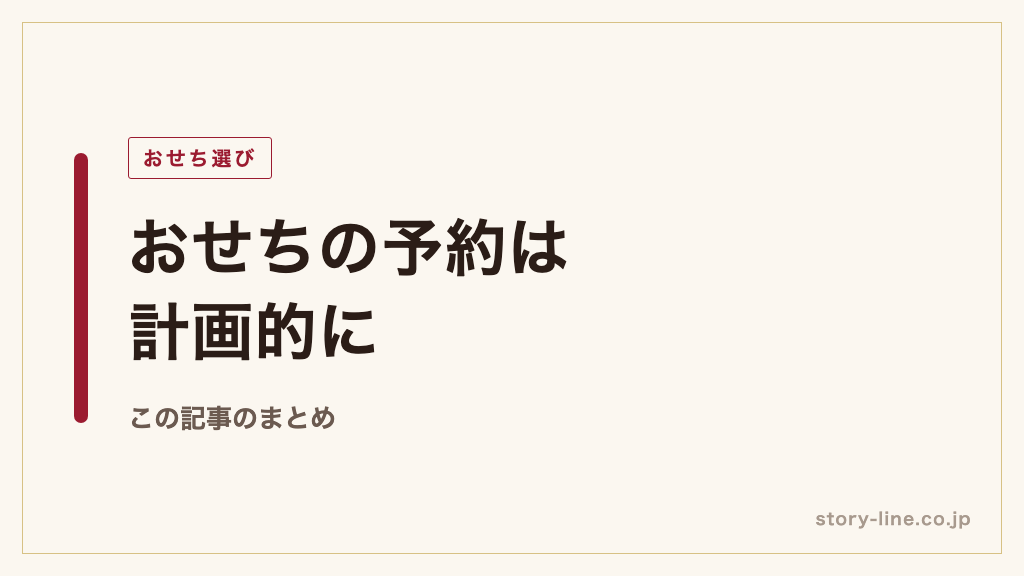 おせち予約は計画的に！