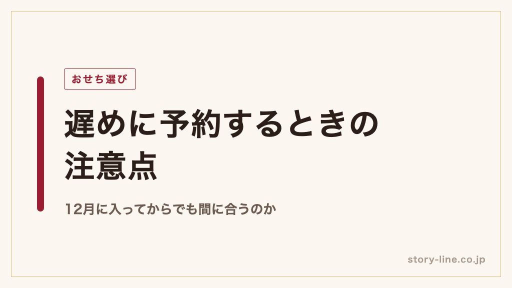 おせち 遅めに予約する場合の注意点と対策
