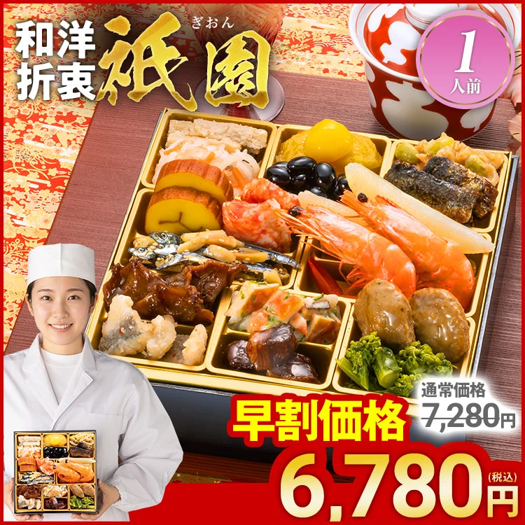 博多久松「定番和洋折衷 一段重おせち「祇園」」