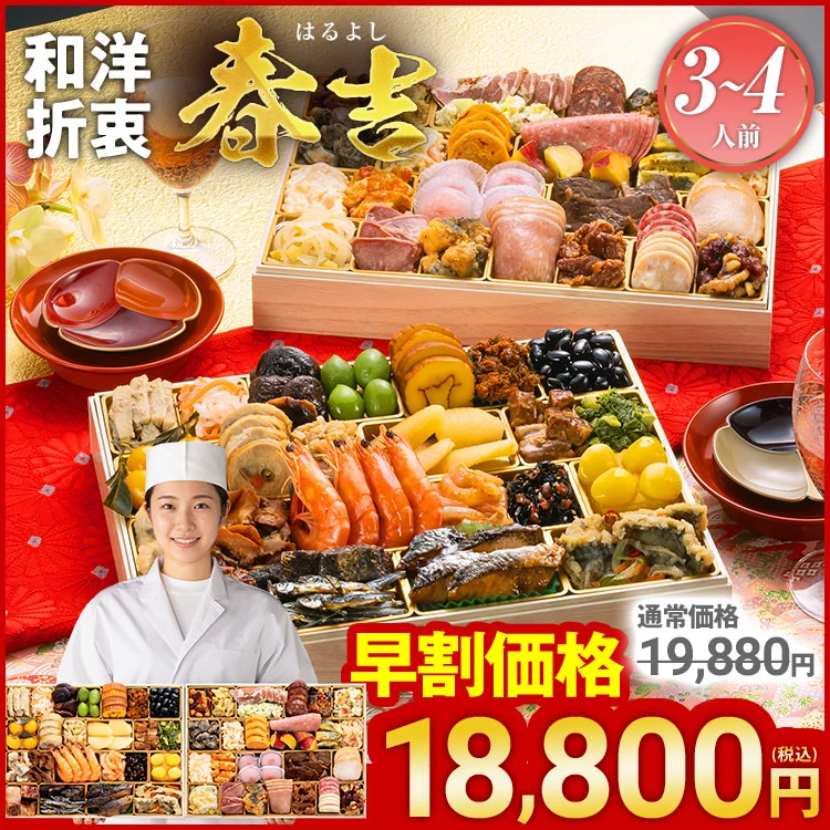 博多久松「春吉（はるよし）」（2段・52品・3〜4人前）おせち