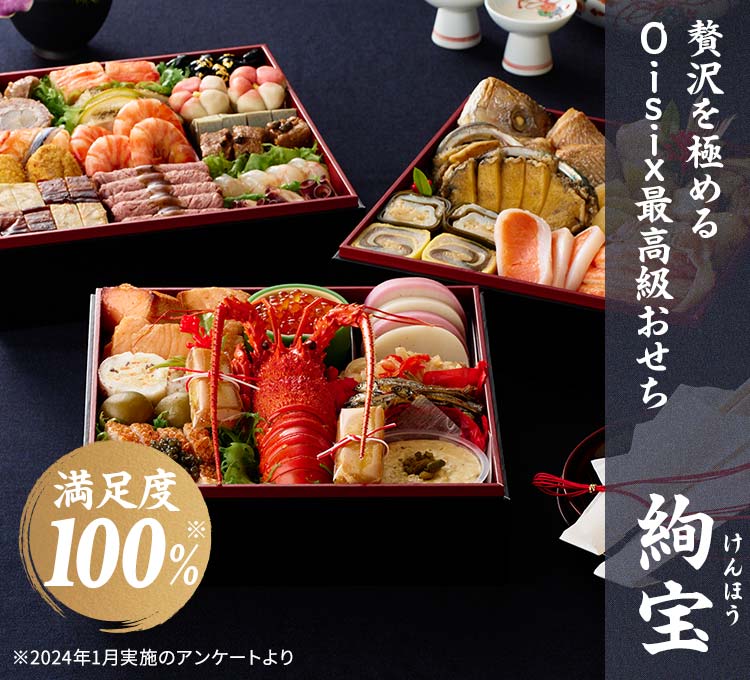 Oisix「絢宝」3段・36品・3〜4人前
