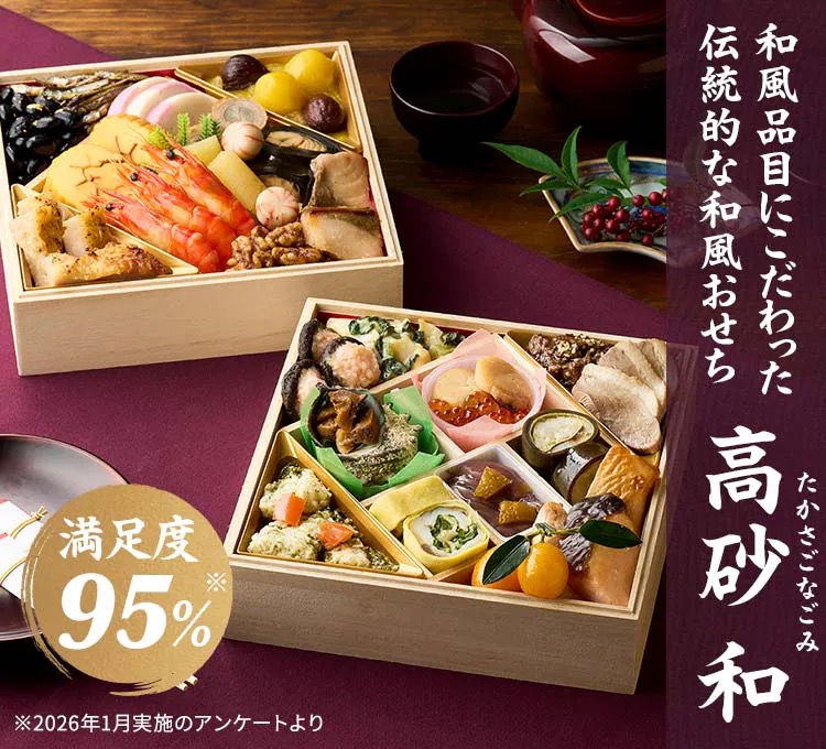 「高砂 和（たかさごなごみ）」2段・26品・2〜3人前 20,440円（税込）