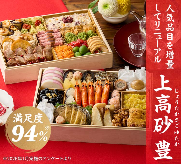 「上高砂 豊（じょうたかさご ゆたか）」（2段・28品・5人前）28,810円（税込）