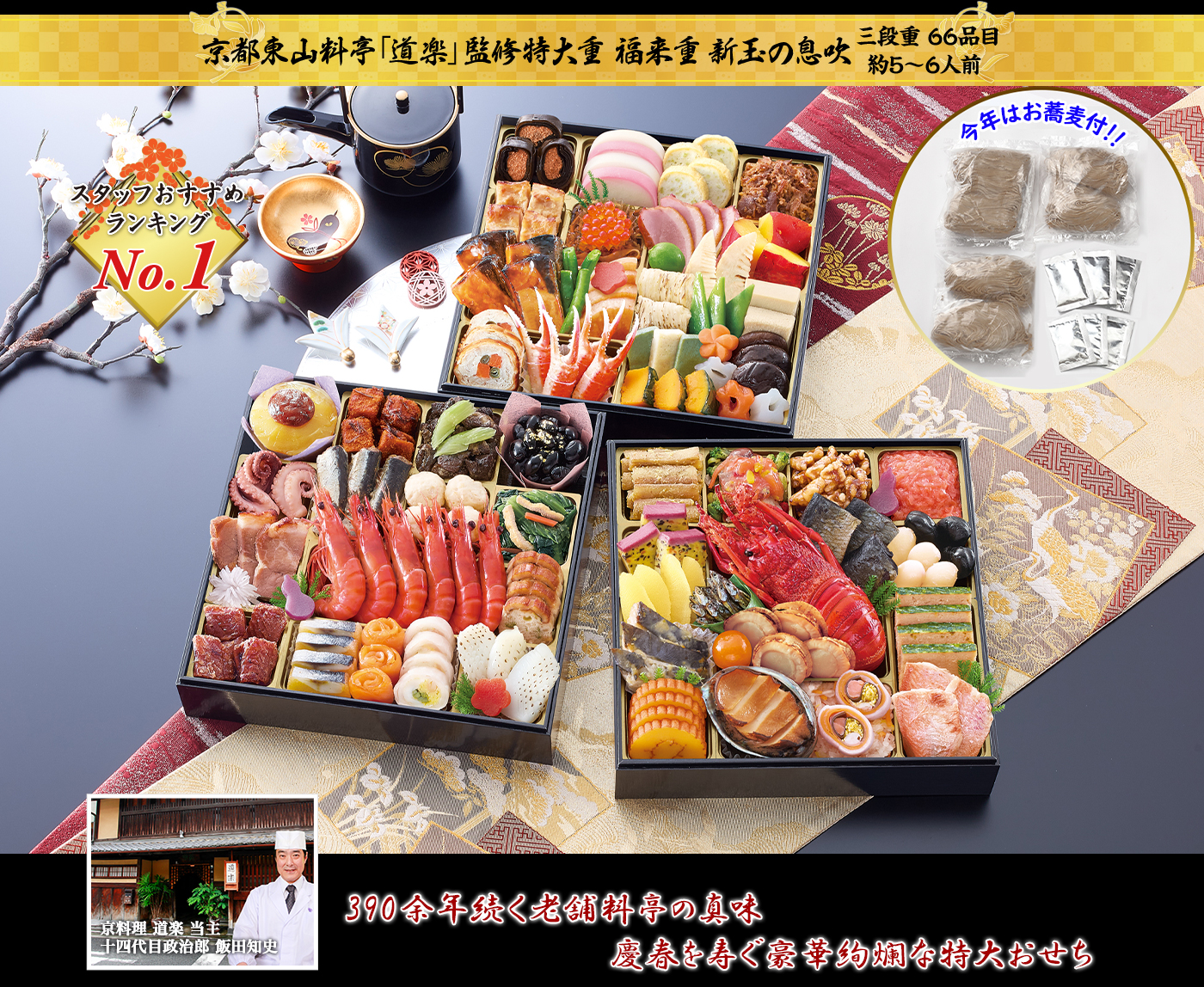 京都東山料亭「道楽」監修特大重おせち 福来重 「新玉の息吹」(8.5寸3段・66品・5〜6人前)