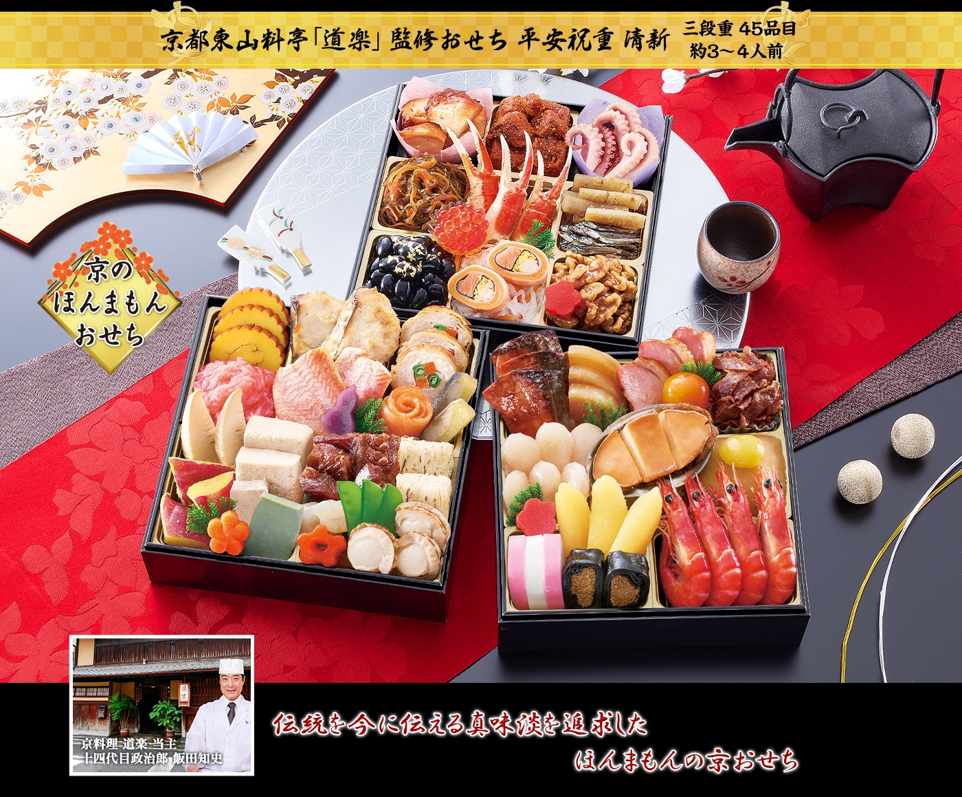 京都東山 料亭「道楽」監修「清新（せいしん）」（3段・45品・3～4人前）