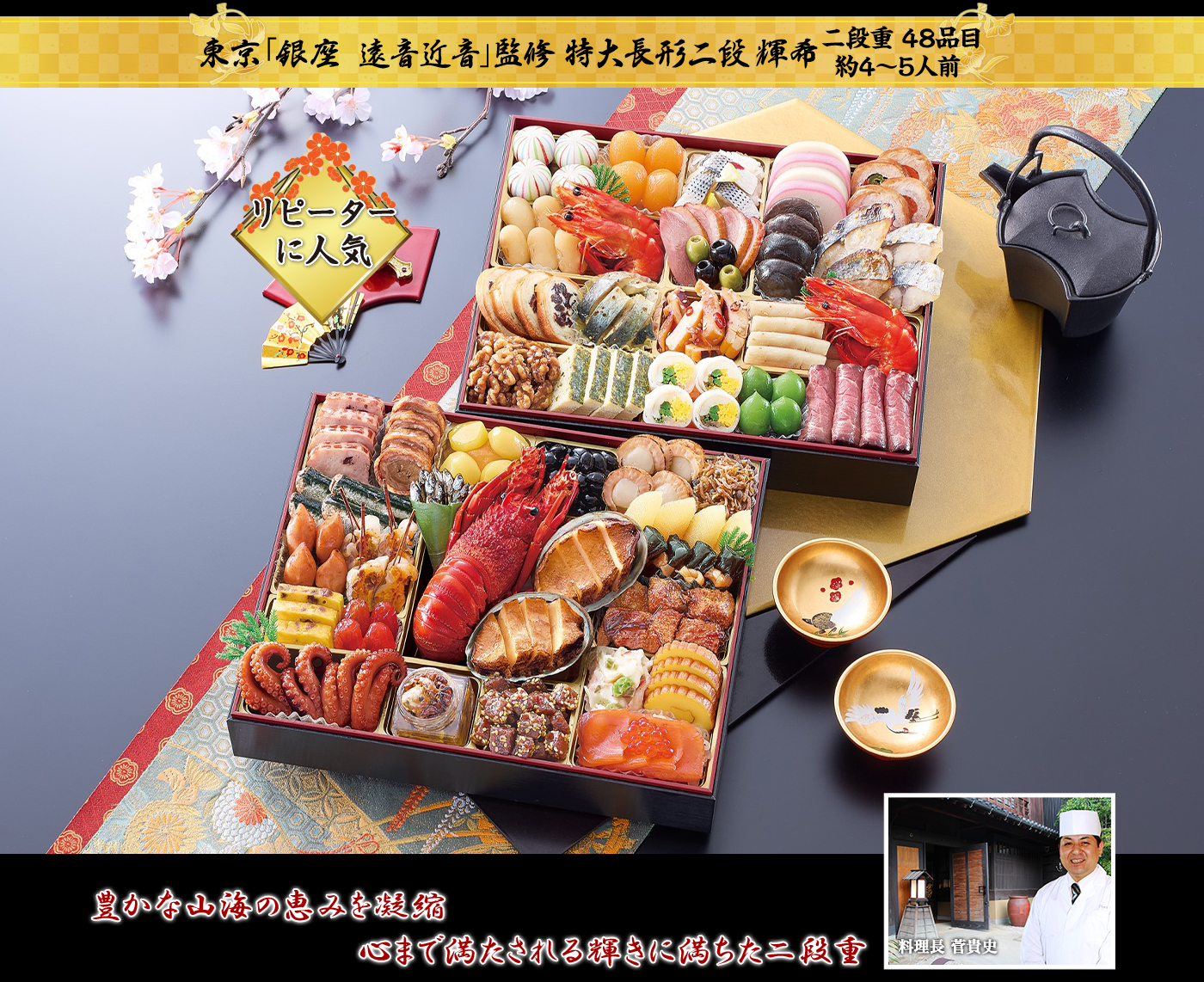 輝希（かがやき）東京銀座「遠音近音」監修 特大長形二段 （2段・48品・4〜5人前）