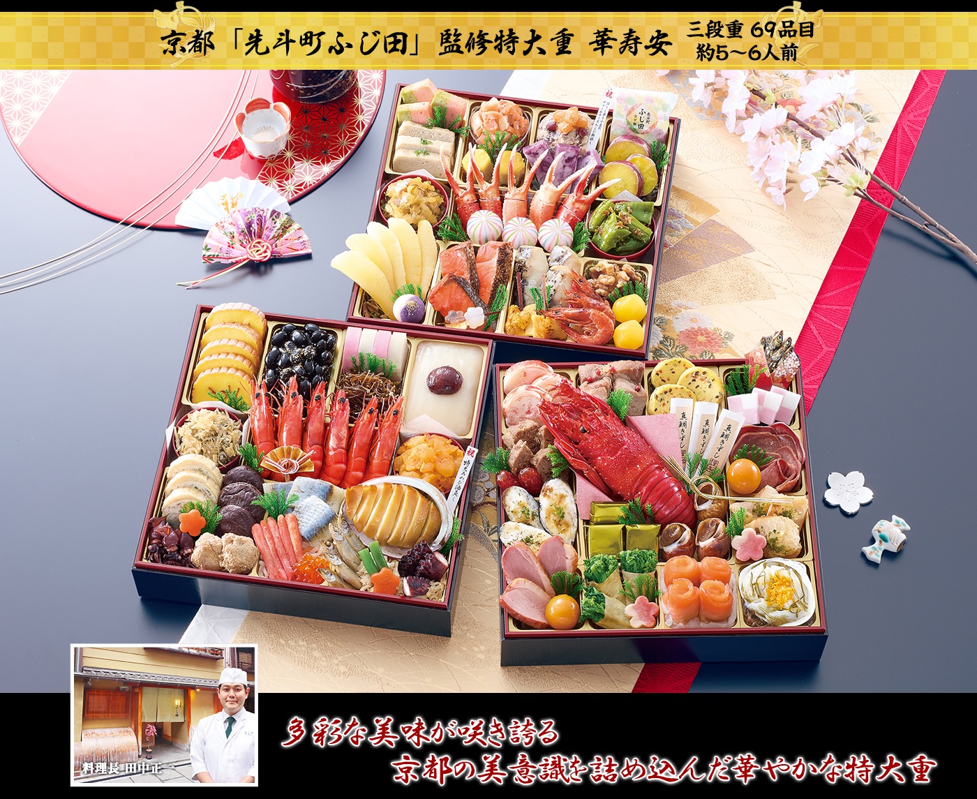 京都「先斗町 ふじ田」監修特大重「華寿安(はなじゅあん)」(8.5寸3段・69品・5〜6人前)