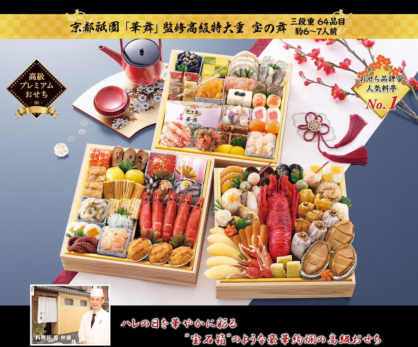 京都祇園「華舞」監修 宝の舞（ほうのまい）3段・64品・6〜7人前
