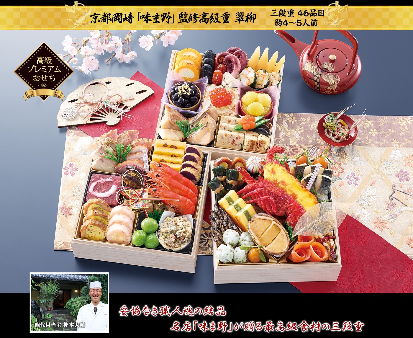 京都岡崎「味ま野」監修「翠柳（すいりゅう）」（3段・46品・4～5人前）