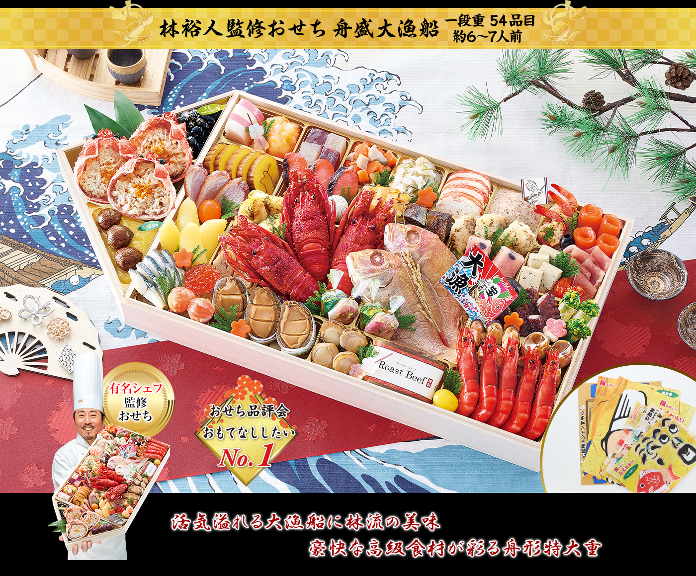 林裕人監修「舟盛大漁船（ふなもりたいりょうせん）」（1段・54品・6～7人前）