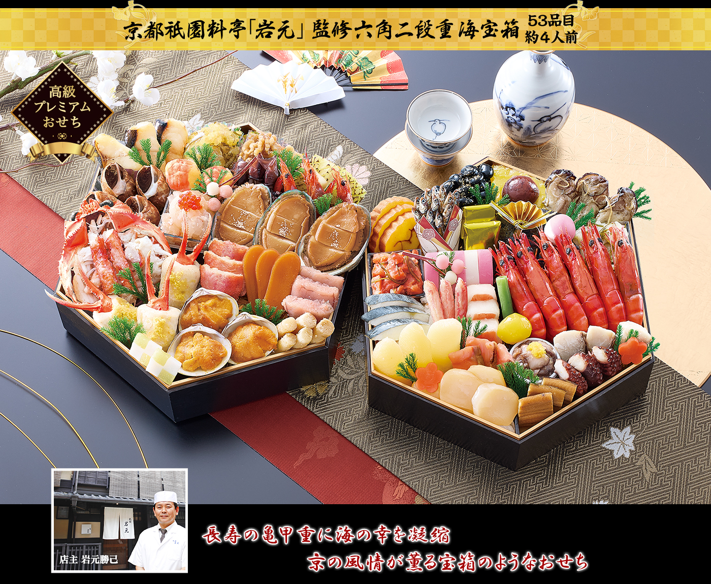 京都祇園 料亭「岩元」監修「海宝箱（かいほうばこ）」（2段・53品・4人前）