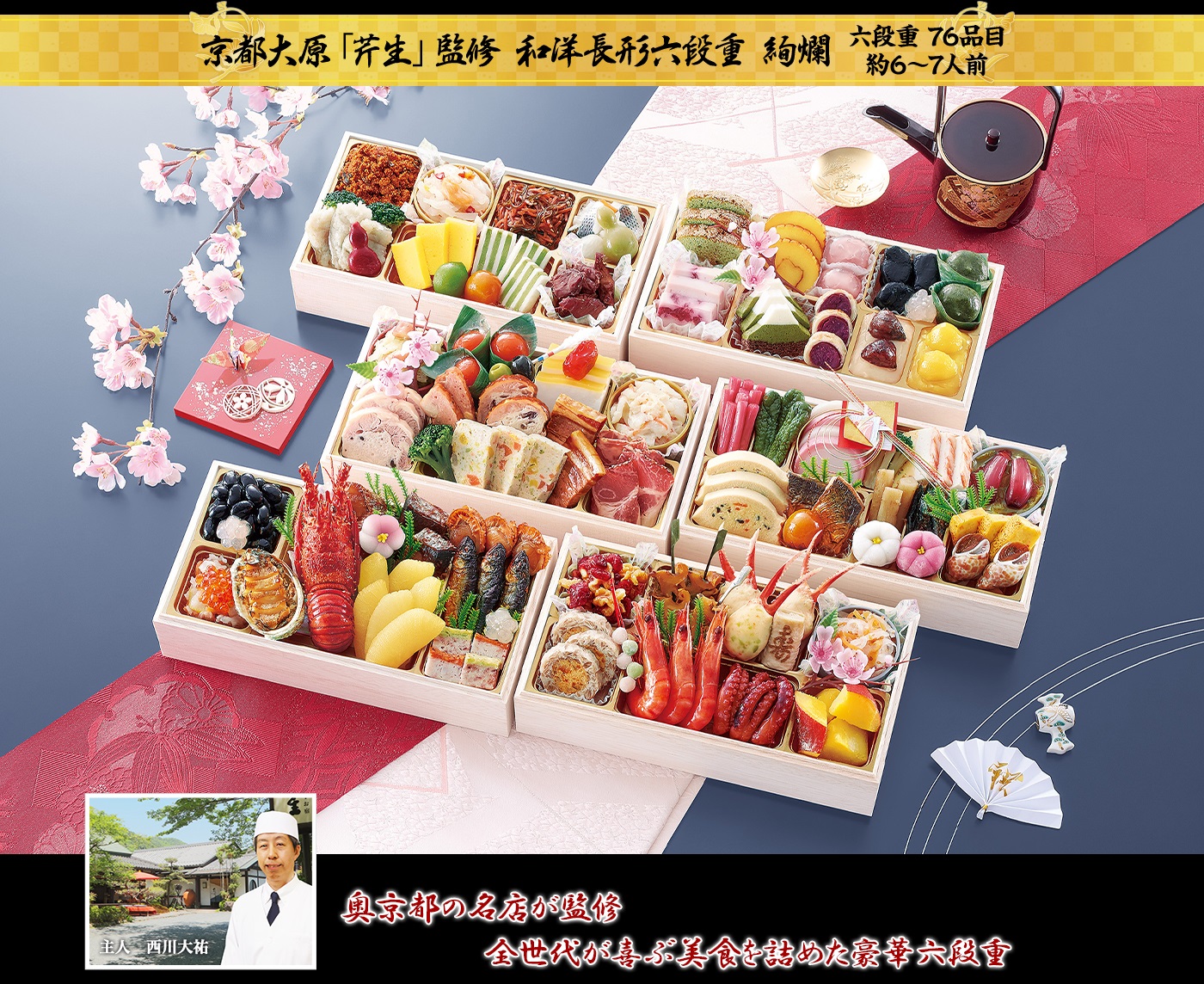 京都大原「芹生」監修「絢爛（けんらん）」（6段・76品・6～7人前）