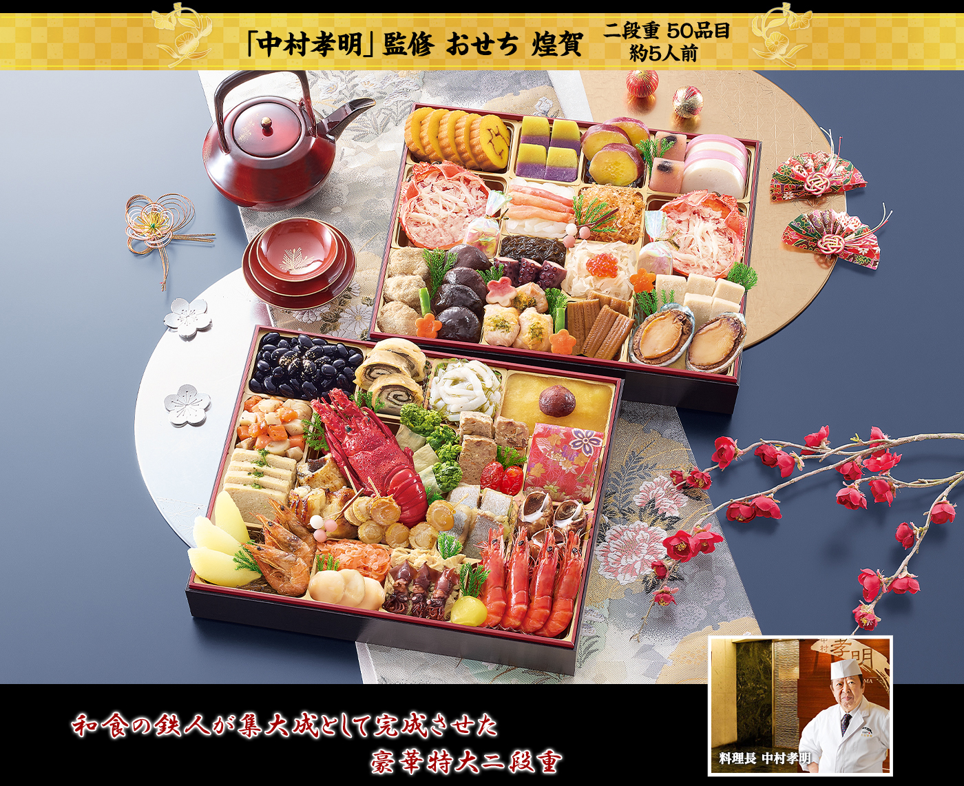 日本料理「中村孝明」「煌賀(こうが)」(特大 二段重・50品目・約5人前)おせち