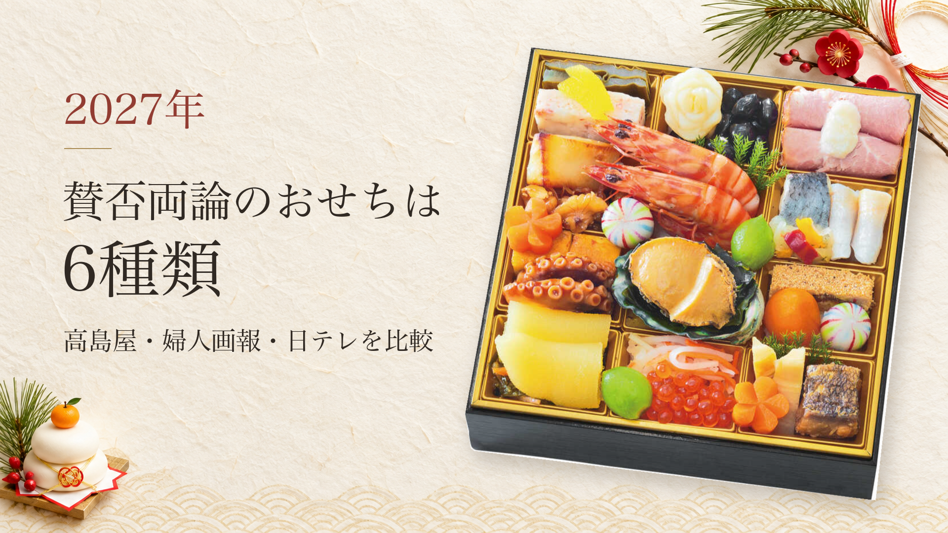 賛否両論のおせちは6種類｜高島屋・婦人画報・日テレを比較【2027年】