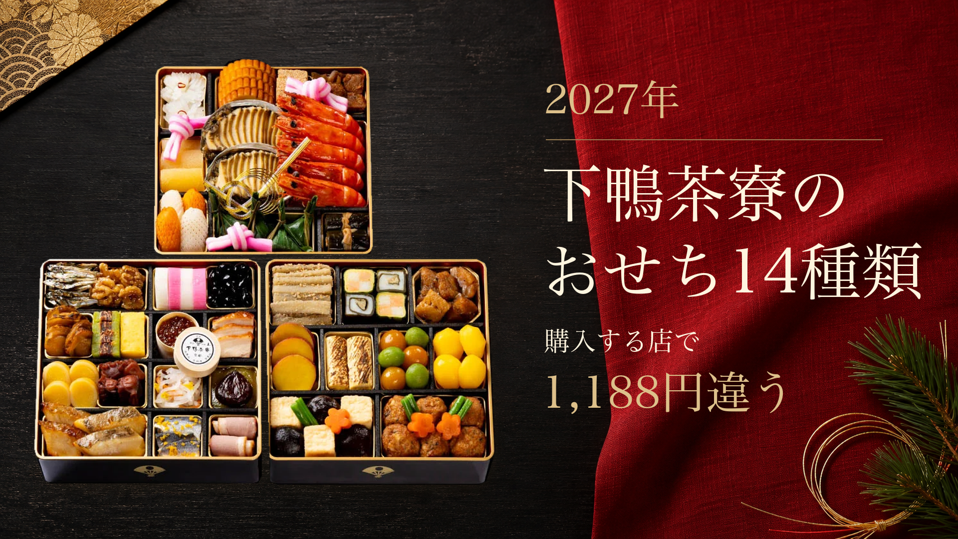 下鴨茶寮のおせち14種類｜購入する店で1,188円違う【2027年】