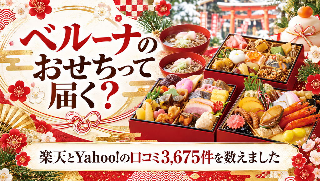 【ベルーナのおせちって届く？】楽天とYahoo!の口コミ3,675件を数えました