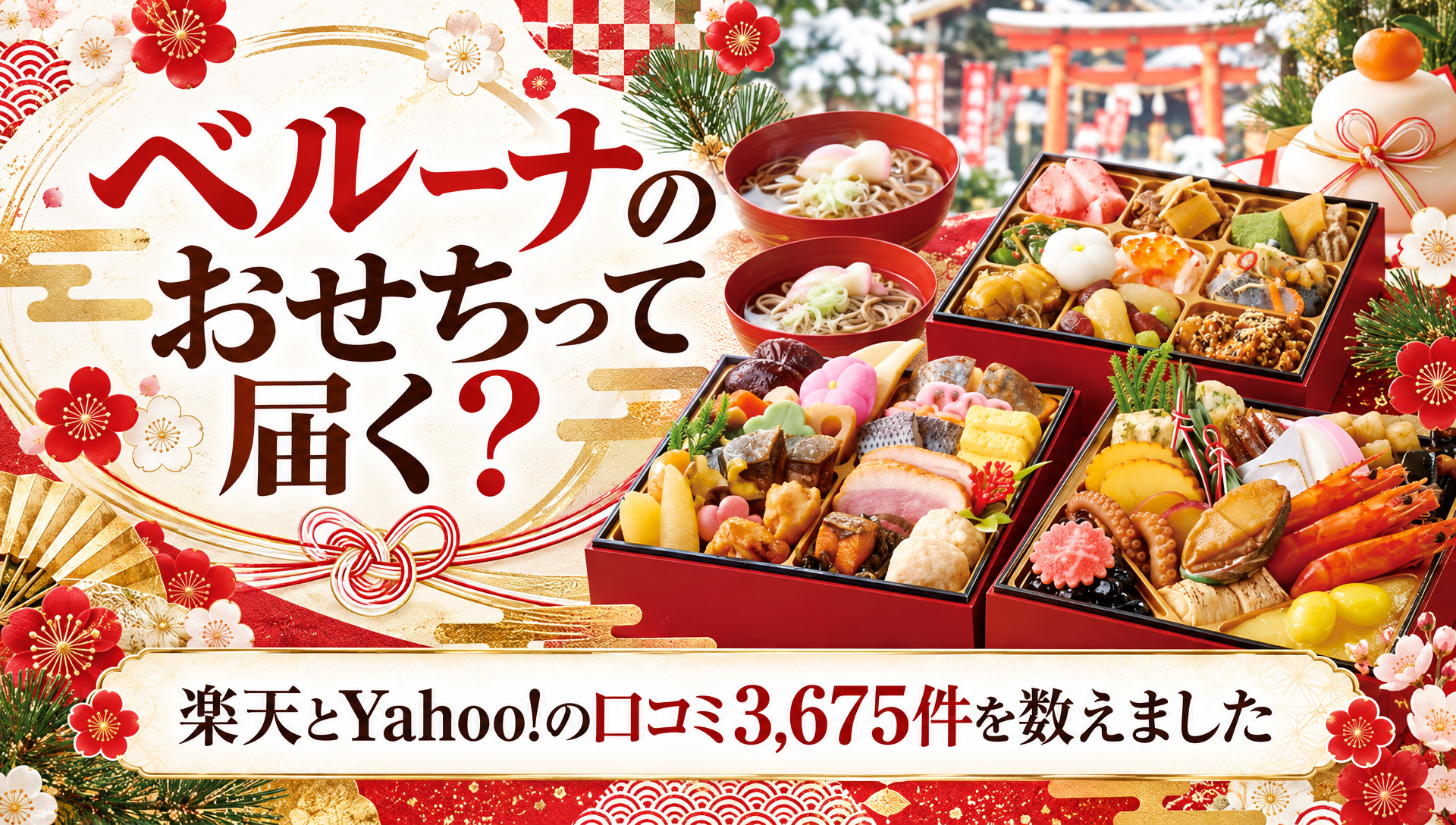 【ベルーナのおせちって届く？】楽天とYahoo!の口コミ3,675件を数えました